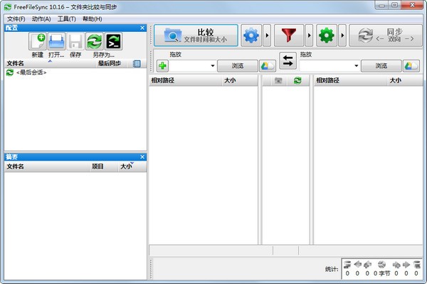 FreeFileSync电脑版