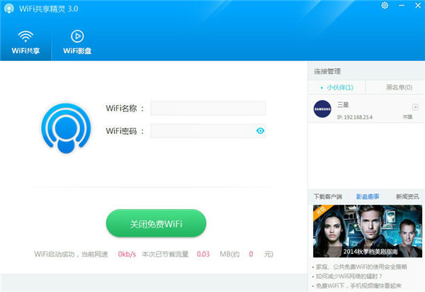 WIFI共享精灵pc版