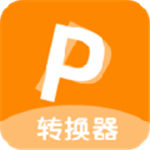 迅转PDF转换器官方版