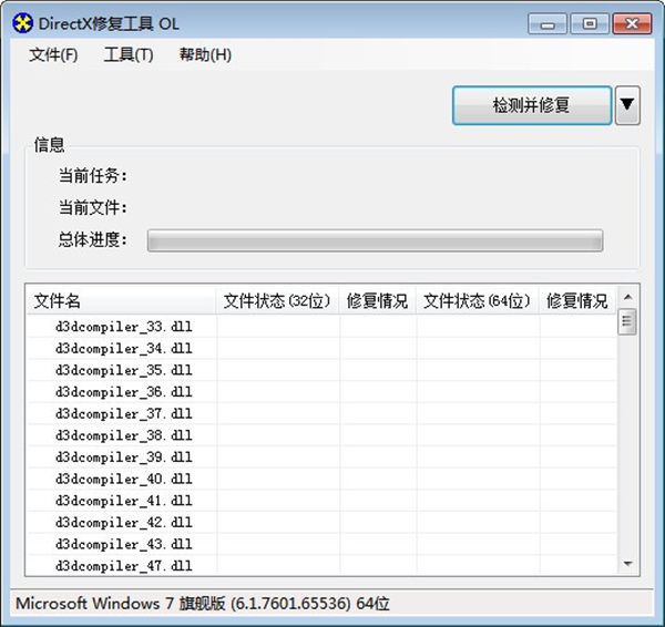 DirectX修复工具绿色版