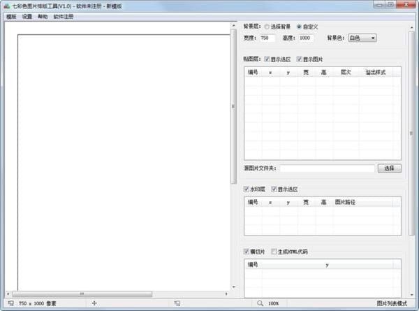 七彩色图片排版工具电脑版