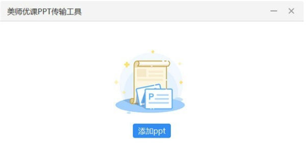 美师优课PPT传输工具绿色版
