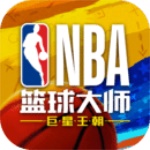 NBA篮球大师官方版