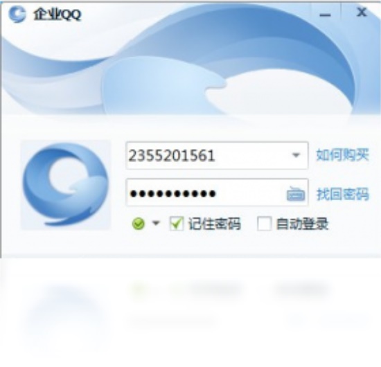 企业QQ客户端