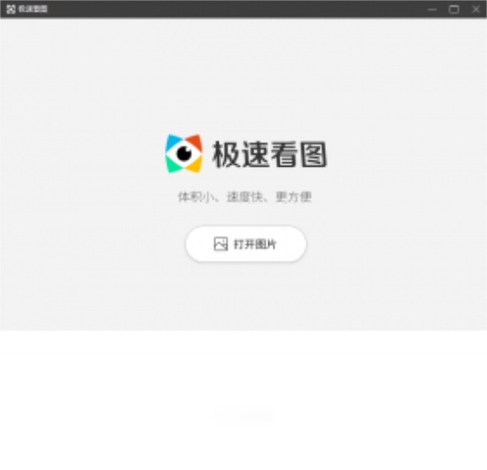 极速看图pc版