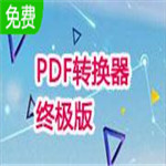 PDF转换器免费版