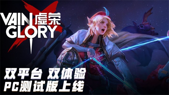 虚荣 Vainglory安卓版