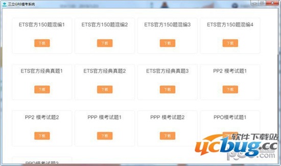 三立GRE模考系统v1.12