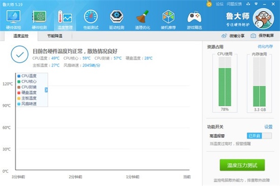 鲁大师电脑最新版下载