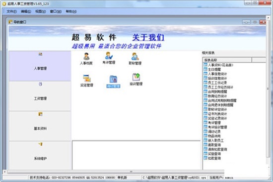 超易人事工资管理软件官方免费版