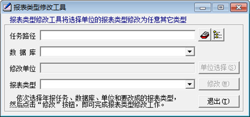 报表类型修改工具官方免费版