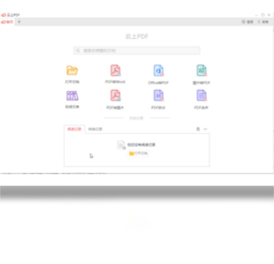 云上PDF客户端