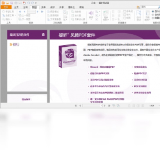 福昕阅读器破解版电脑版下载