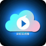 彩虹云点播下载v13.8 正式版