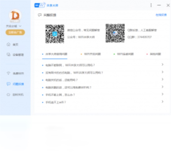 WiFi共享大师PC版下载