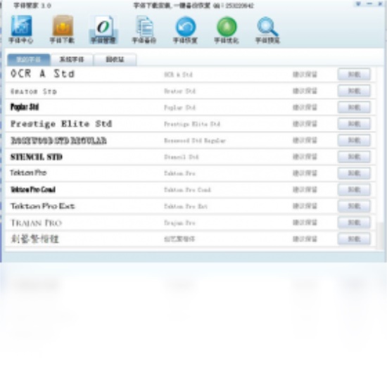 字体管家免费下载