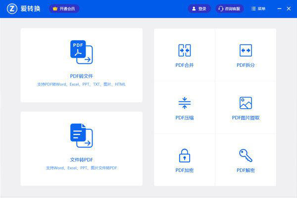 爱转换PDF转换器官方版