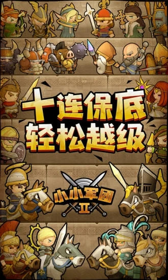 小小军团2无敌版破解版