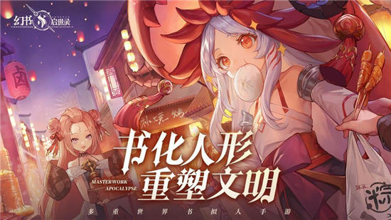 幻书启示录破解版