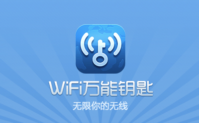 WiFi万能钥匙pc客户端