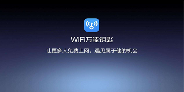 WiFi万能钥匙pc官方软件