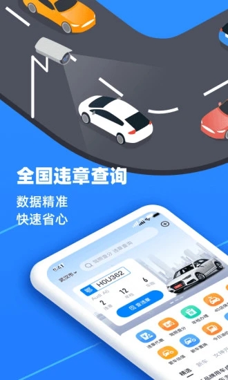 全国违章查询app安装