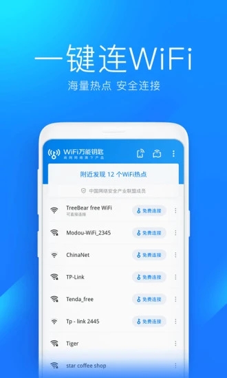 WiFi万能钥匙破解版苹果版官方软件