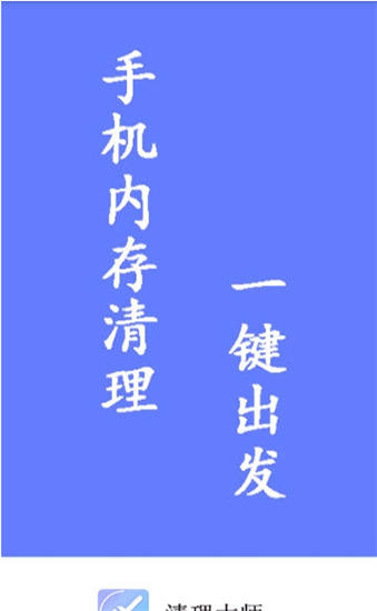 智能清理大师极速版