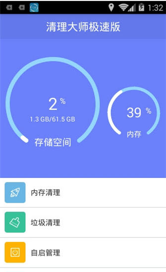 智能清理大师极速版下载