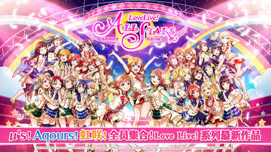 lovelive学园偶像季群星闪耀国际服下载