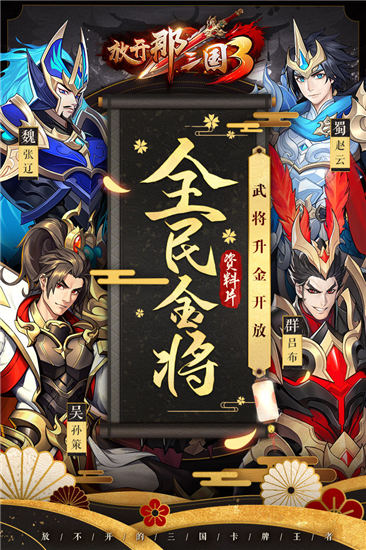 放开那三国3破解版