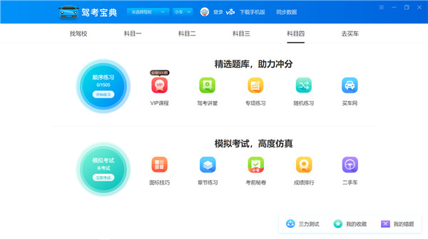 驾考宝典vip破解电脑版下载