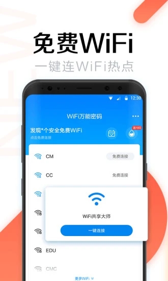 wifi万能钥匙