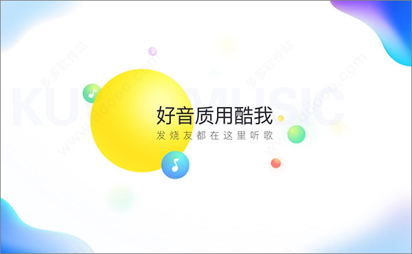 酷我音乐最新破解版下载