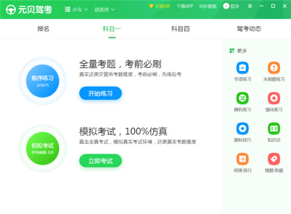 元贝驾考电脑版免费下载