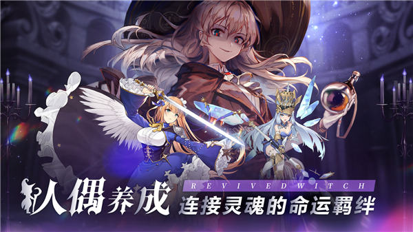 复苏的魔女官方下载