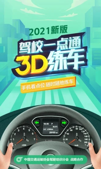 驾校一点通3D练车破解版