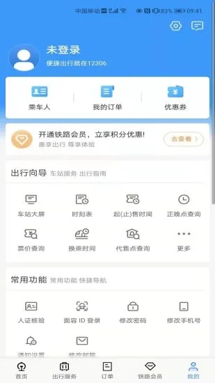 铁路12306app官方软件下载