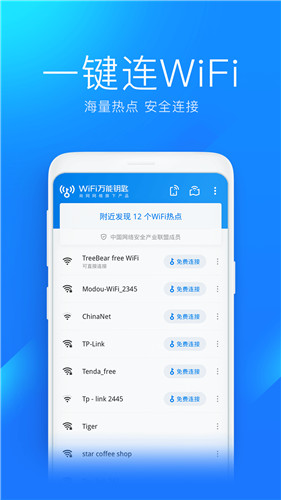 wifi万能钥匙显示密码无广告版