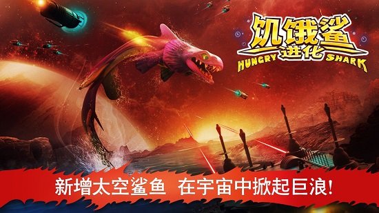 饥饿鲨进化无敌版破解版2021