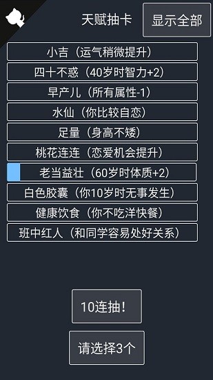 人生模拟器破解版无限属性