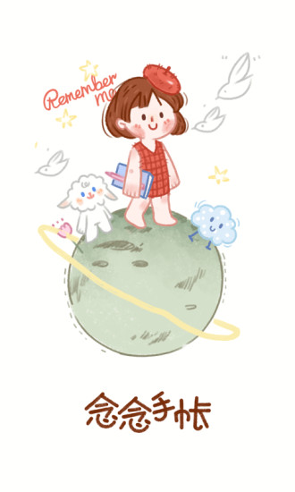 念念手帐破解版免登录免费版本