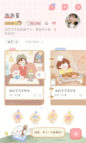 念念手帐破解版免登录