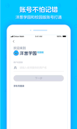 洋葱学园校园版app