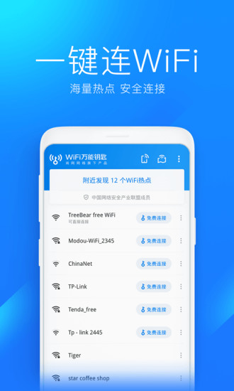 WiFi万能钥匙WiFi自动解锁下载