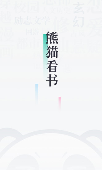 熊猫看书app