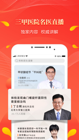 人民好医生app下载