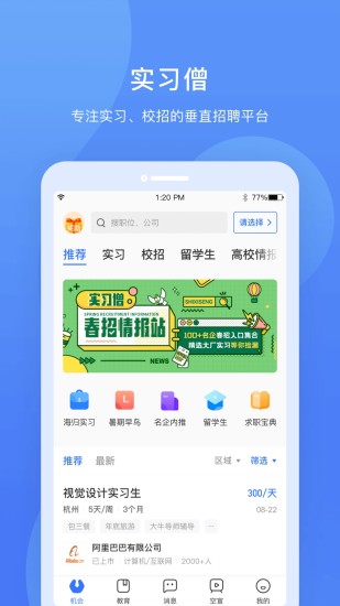 实习僧官方app