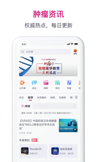 肿瘤医生APP