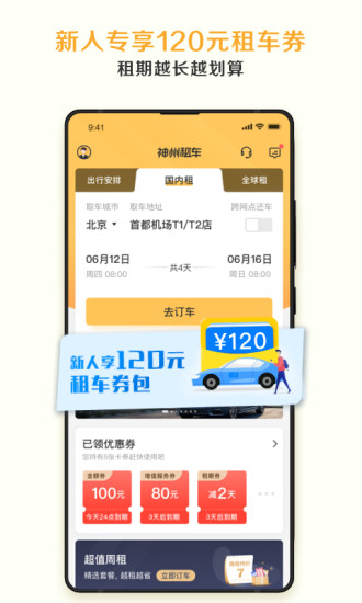 神州租车app最新版